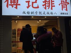 门面-傅强排骨(成都总店)