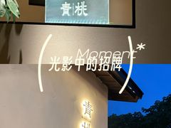 -青桃餐厅