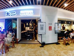 -太二酸菜鱼(汕头苏宁广场店)