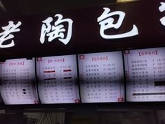 门面-老陶包子铺(南大西南村店)