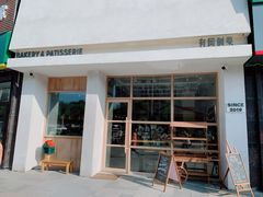 -HAVE A ROOM·有间质果(总店)