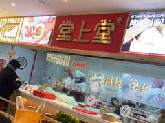 自助取餐区-堂上堂(益民街店)