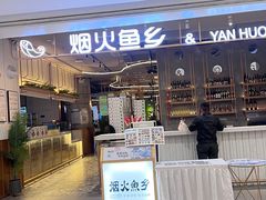 -烟火鱼乡(京华城店)