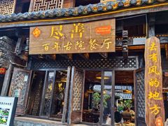 -尽善百年古院餐厅(王家老宅店)