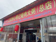 -洲心明记烧肉大粥(总店)