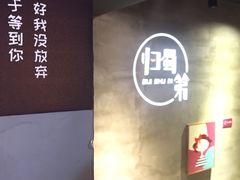 -归蜀第成都串串料理(梅花路店)