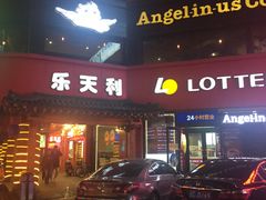 -乐天利(西塔店)