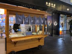门面-桃园眷村(万象天地店)