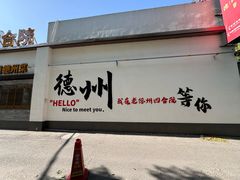 -老德州四合院·德州菜(天衢路店)