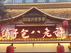 -许老八包子铺羊汤馆(绿地世纪城店)