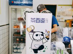 -茶百道(翠柏店)