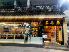 门面-苏面斋·本地传统苏式面馆