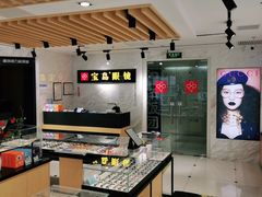 -宝岛眼镜(建外soho店)