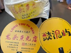 -龙头鱼丸店 只此一家只卖手工鲨鱼丸
