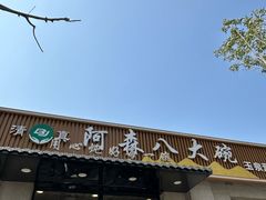 -清真阿森八大碗(玉泉营店)