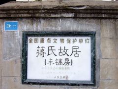 -蒋氏故居
