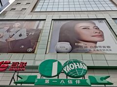 -上海第一八佰伴