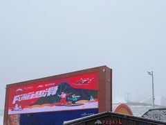 -富龙滑雪场