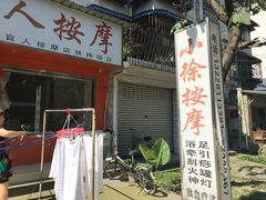 -小徐盲人按摩(新华社区店)