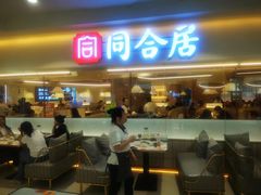 -同合居·非遗东北菜(王府井店)