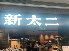 -新太二·鲜料川菜(万泰汇店)