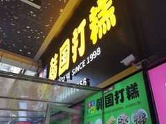 -师任堂韩式食品(总店)