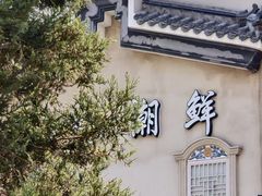 -廣味潮鲜·一品潮滋味(五道口店)