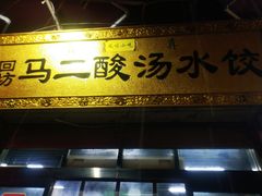 门面-回坊马二饺子馆
