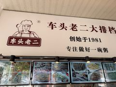 -车头老二大排档
