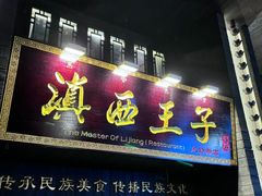 -桥边小楼·手工云南菜·古城观景小楼