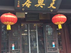 -天兴居(鲜鱼口街店)