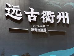 -衢州市博物馆