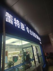 -蕾特恩专业祛痘·皮肤管理
