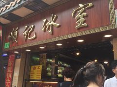 门面-顺记冰室(宝华路店)