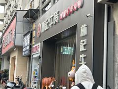 -林记潮牛·牛肉火锅(上马墩店)