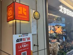 -北李妈妈菜·海肠捞饭(高新万达店)