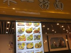 -牛真鲜禾一捞面(东鼓道店)