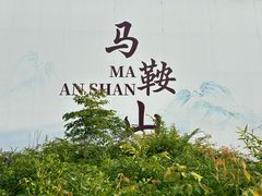 -采石矶景区