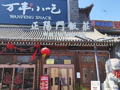 -正阳门饭庄·烤鸭·北京菜(万丰路七里庄店)