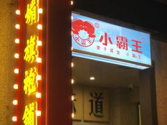 门面-楠火锅(广州总店)