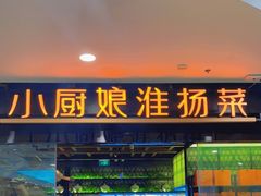 门面-小厨娘淮扬菜(清江苏宁广场店)