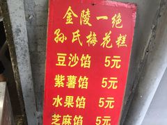 -孙氏梅花糕(马台街)