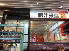 -肥汁米蘭香港米线(长宁来福士店)