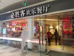 门面-必胜客(印象城店)