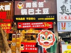 -周签签锅巴土豆(建设路总店)