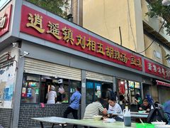 -逍遥镇刘相五胡辣汤豆沫馆(康复中街店)