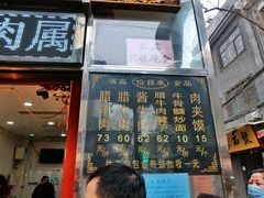 -刘纪孝腊牛羊肉(北广济街店)