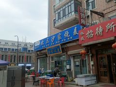 -北三沙家烧麦(北头道街店)
