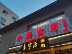 -牛街·马辈儿涮肉(牛街二店)