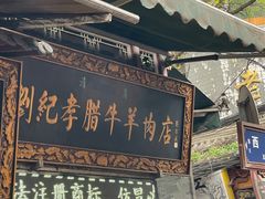 -刘纪孝腊牛羊肉(北广济街店)